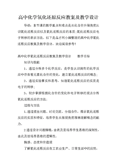 高中化学氧化还原反应教案及教学设计