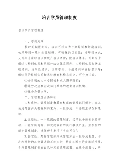 培训学员管理制度.docx