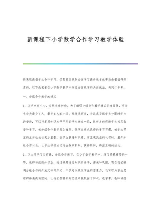 新课程下小学数学合作学习教学体验.docx