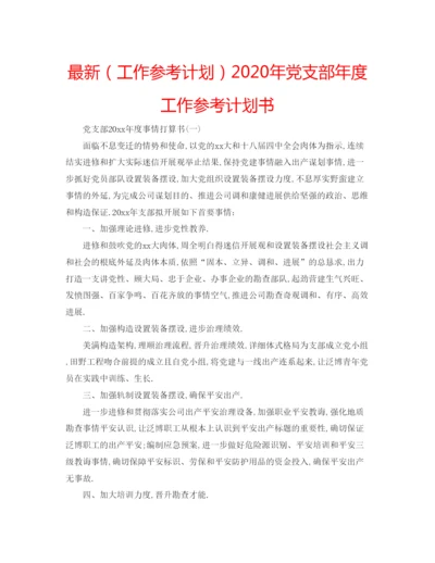 精编（工作参考计划）年党支部年度工作参考计划书.docx