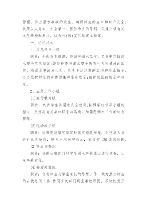 校园防溺水安全演练方案.docx