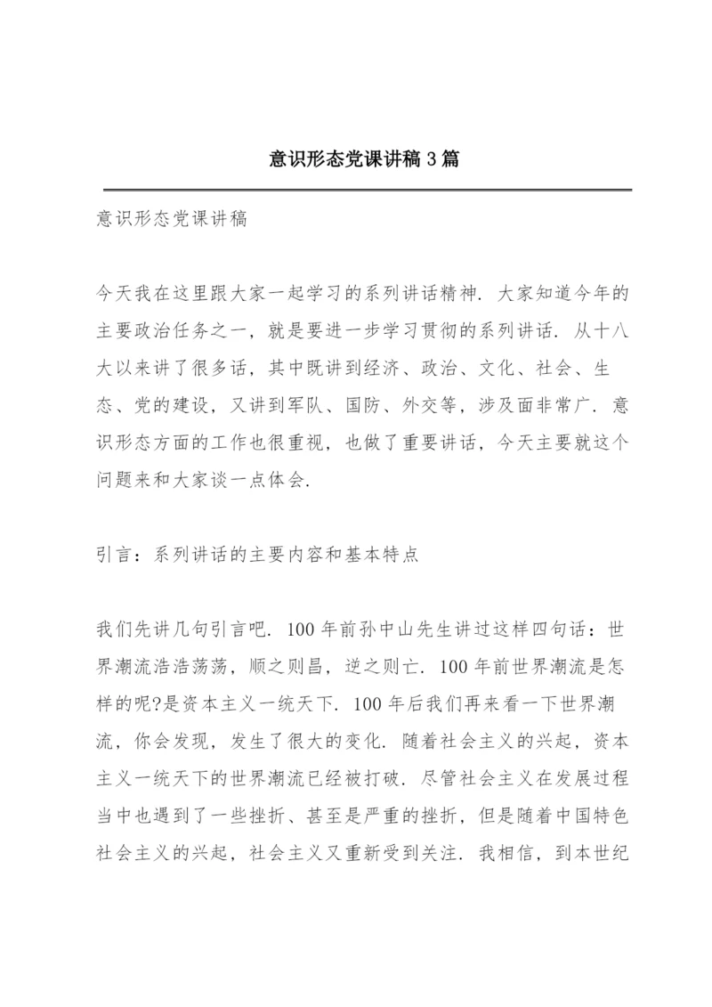 意识形态党课讲稿3篇.docx