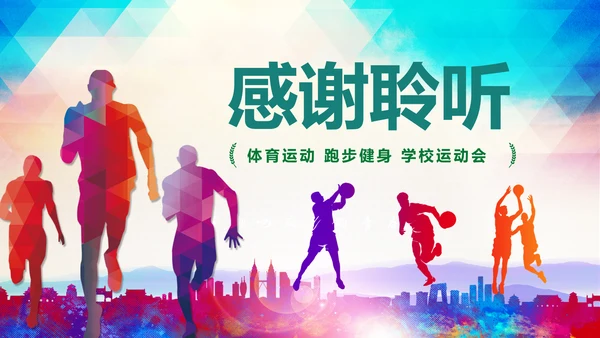 全民健身健康中国运动会跑步马拉松PPT