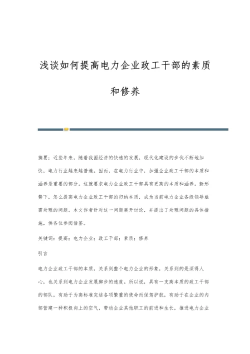 浅谈如何提高电力企业政工干部的素质和修养.docx