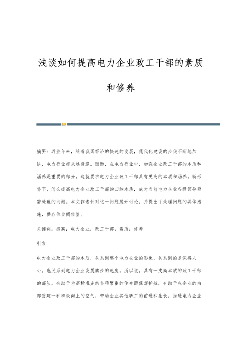 浅谈如何提高电力企业政工干部的素质和修养.docx