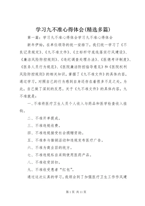 学习九不准心得体会(精选多篇).docx