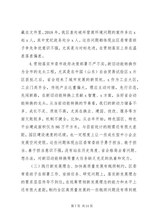 区委“不忘初心、牢记使命”专题民主生活会检视剖析材料.docx