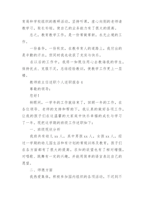 教师班主任述职个人述职报告.docx