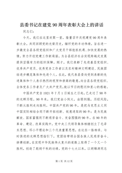 县委书记在建党90周年表彰大会上的讲话.docx