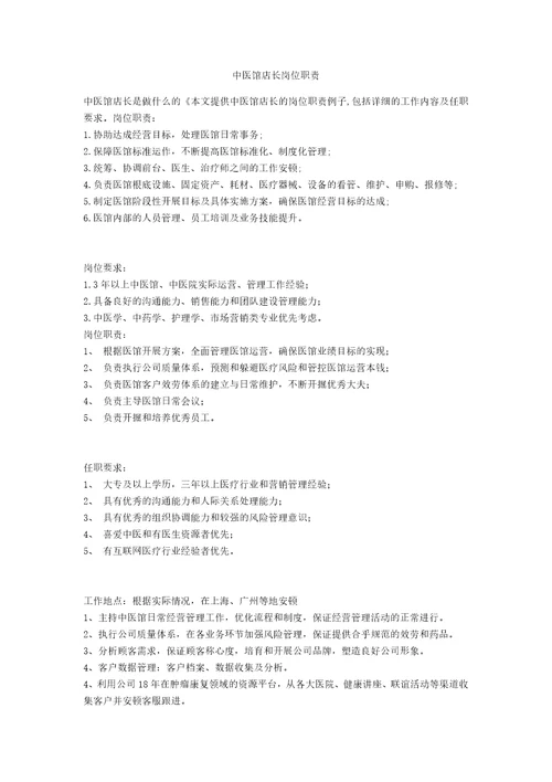 中医馆店长岗位职责