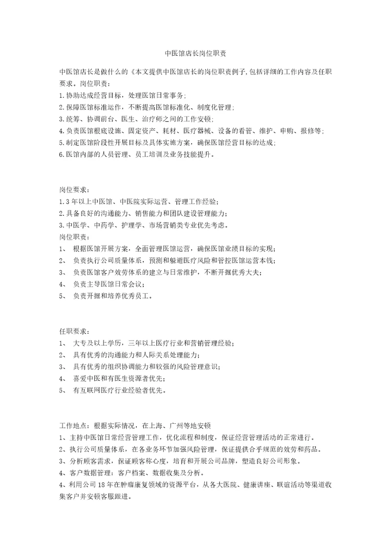 中医馆店长岗位职责