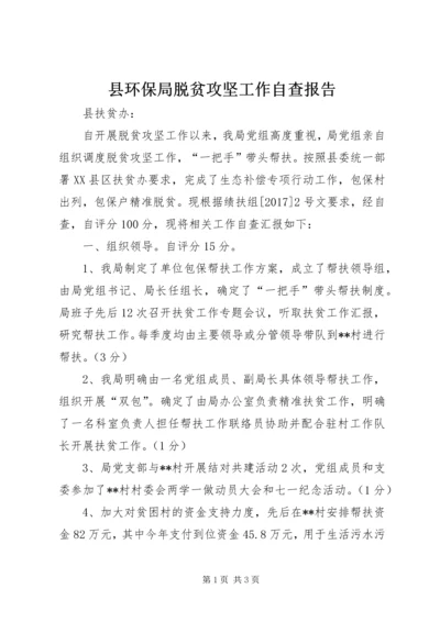 县环保局脱贫攻坚工作自查报告.docx