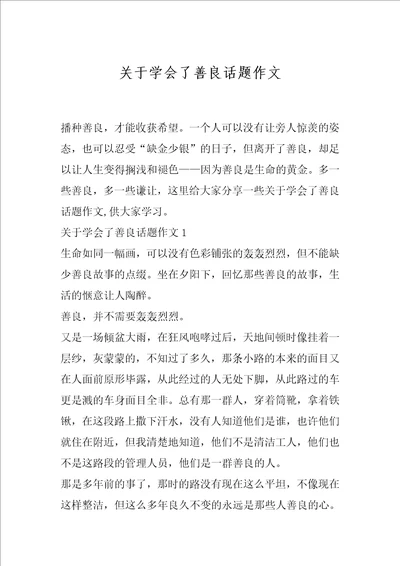 关于学会了善良话题作文