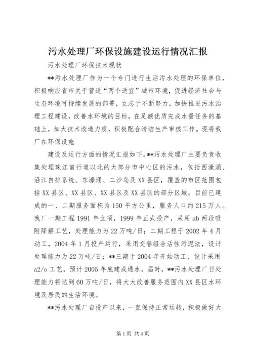 污水处理厂环保设施建设运行情况汇报 (4).docx