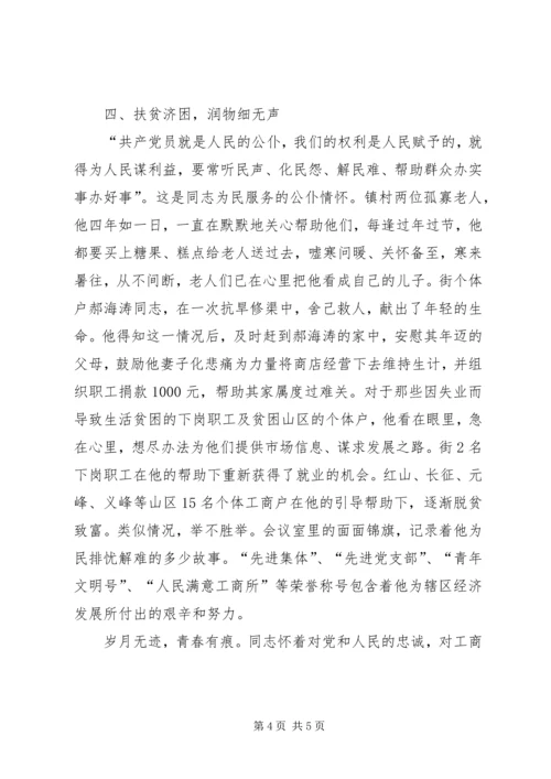 优秀红盾卫士工商所所长先进事迹材料 (2).docx