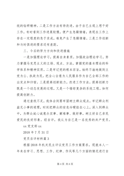 材料范文：党员自评材料.docx