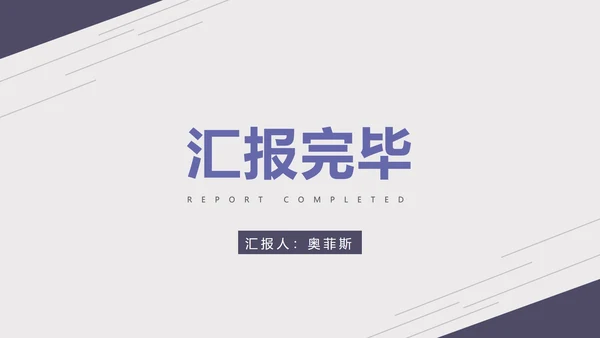 紫色淡雅线条商务总结报告PPT模板