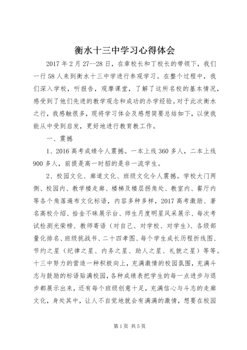 衡水十三中学习心得体会 (4).docx