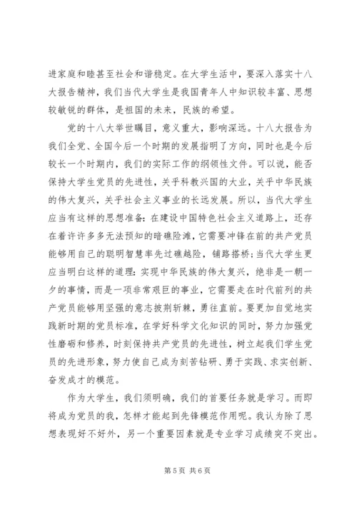 学习十八大的体会 (2).docx