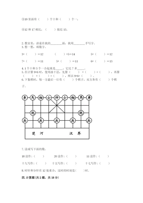 人教版一年级上册数学期末测试卷带答案（能力提升）.docx