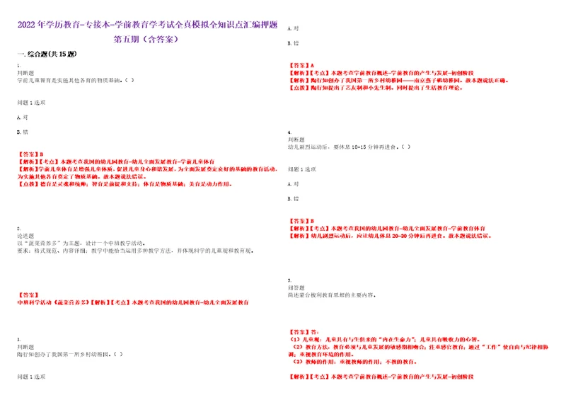 2022年学历教育专接本学前教育学考试全真模拟全知识点汇编押题第五期含答案试卷号：1