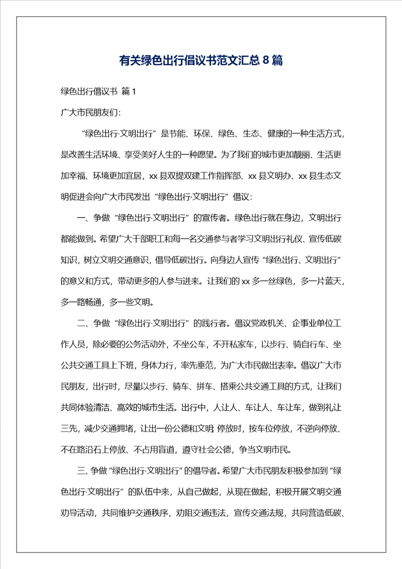 有关绿色出行倡议书范文汇总8篇