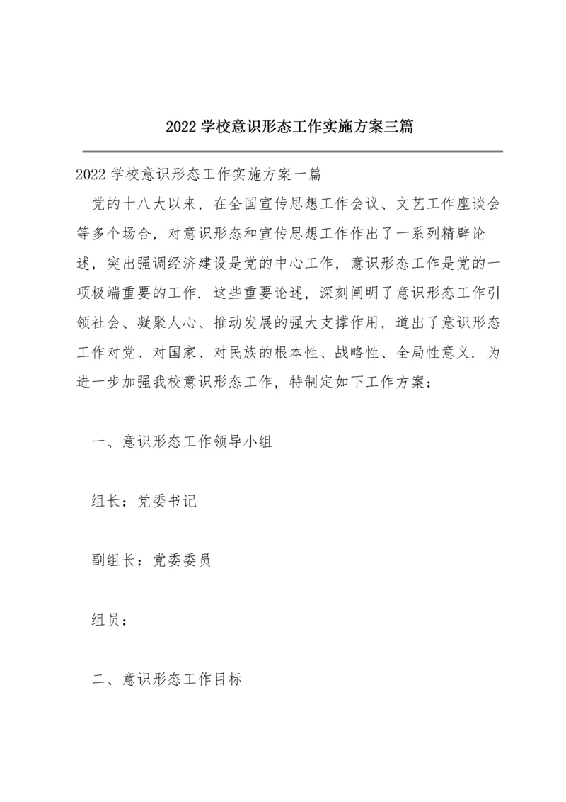 2022学校意识形态工作实施方案三篇.docx