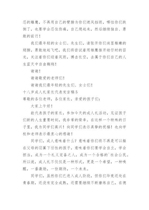 十八岁成人礼家长代表发言稿.docx