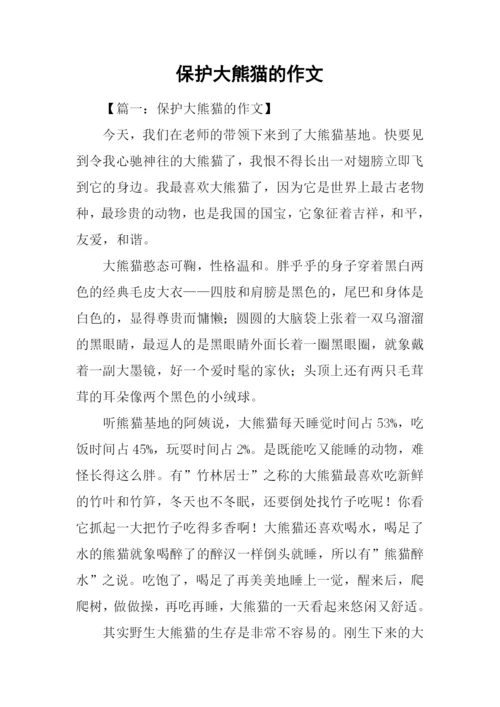 保护大熊猫的作文.docx