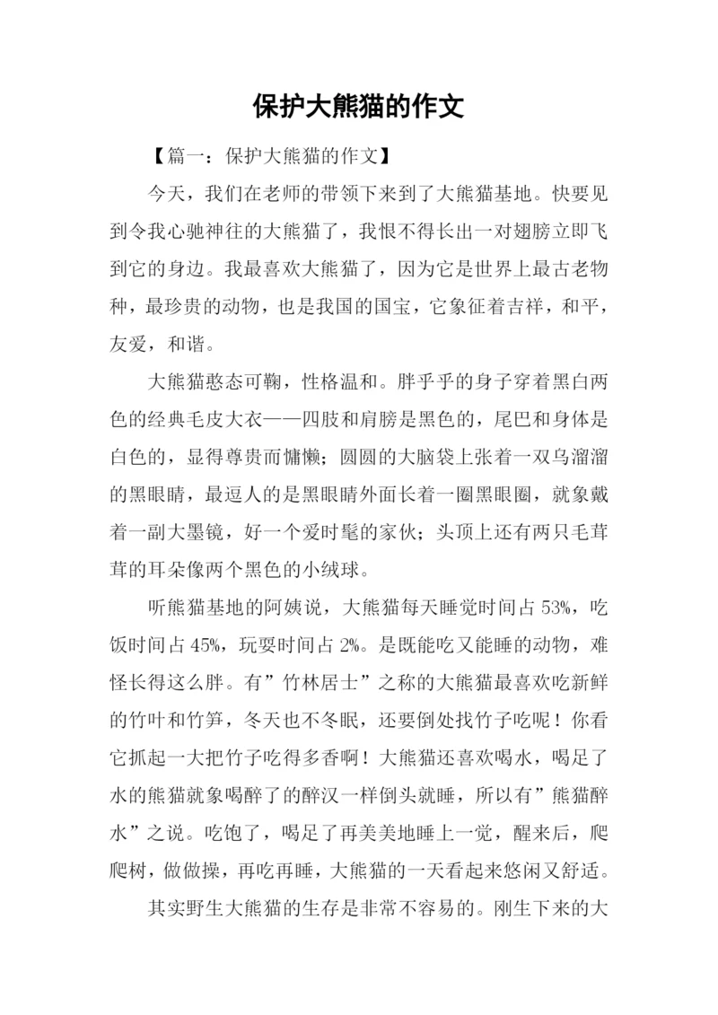 保护大熊猫的作文.docx