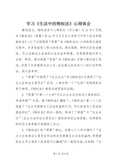 学习《生活中的物权法》心得体会 (2).docx