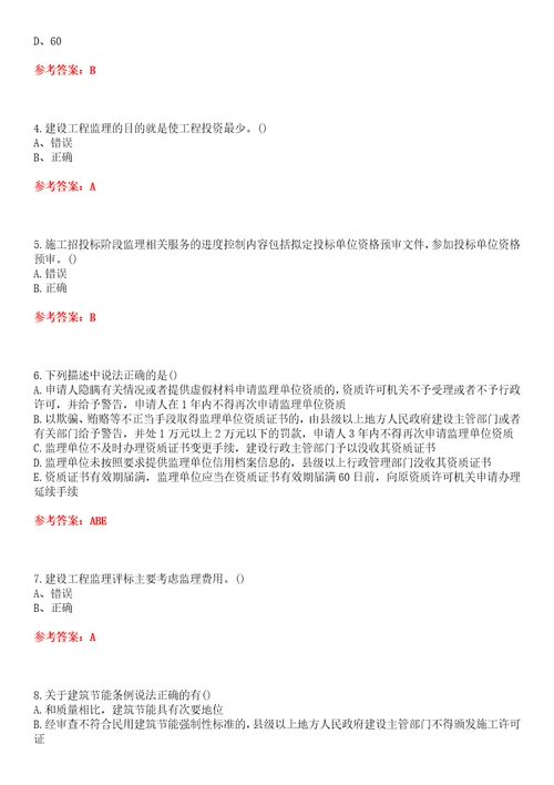 北京交通大学超星尔雅学习通“土木工程工程监理网课试题附答案卷1