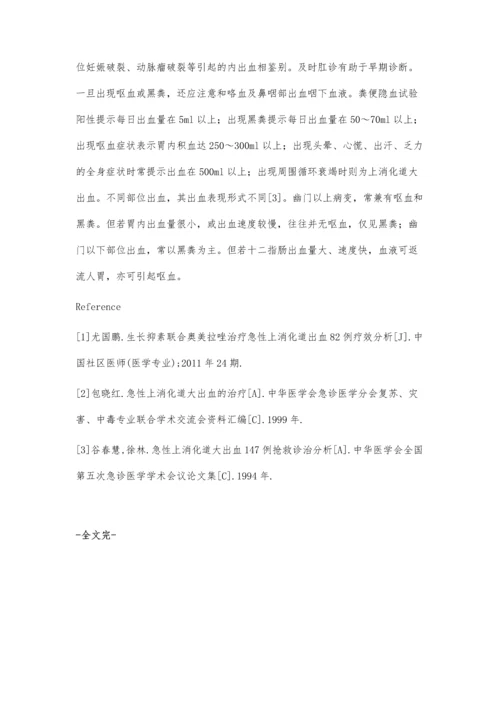 急性上消化道出血患者的临床分析.docx