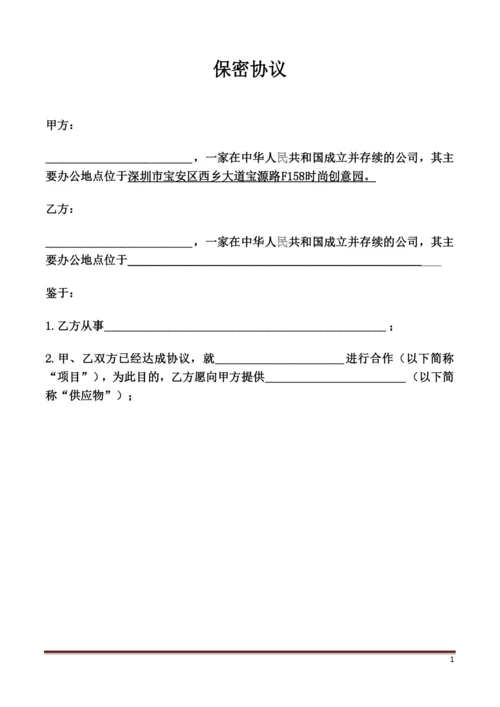 代工厂保密协议NDA.docx