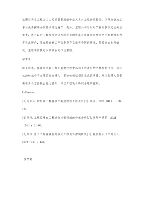 工程监理在工程造价控制中的作用分析.docx