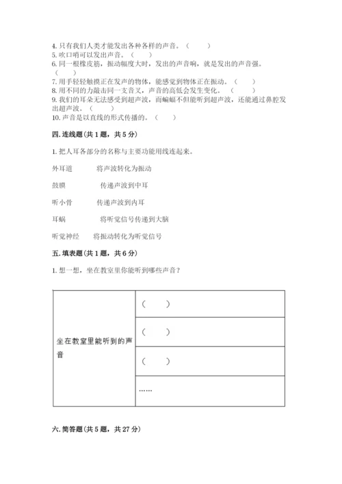 教科版科学四年级上册第一单元声音测试卷（模拟题）word版.docx
