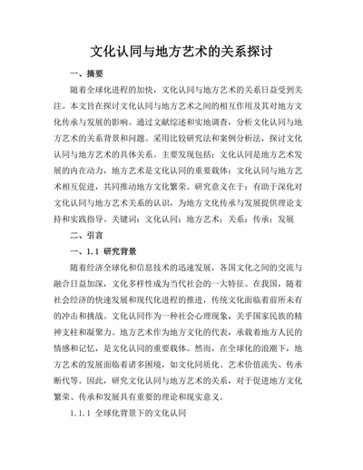 文化认同与地方艺术的关系探讨