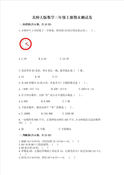 北师大版数学三年级上册期末测试卷基础题