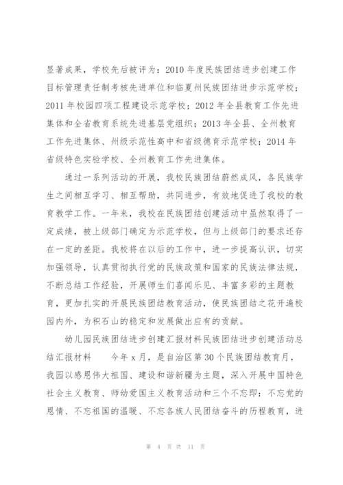 幼儿园民族团结进步创建汇报材料民族团结进步创建活动总结汇报材料.docx