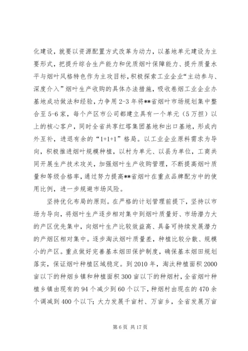 全面推进现代烟草农业提升辽宁烟叶生产水平.docx