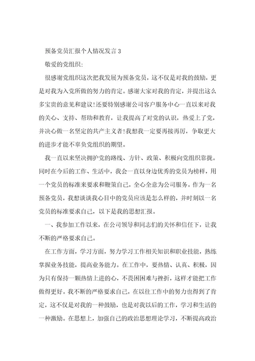 预备党员汇报个人情况发言范文(通用6篇)