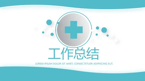 蓝色简约大方医疗行业工作汇报动态PPT模板