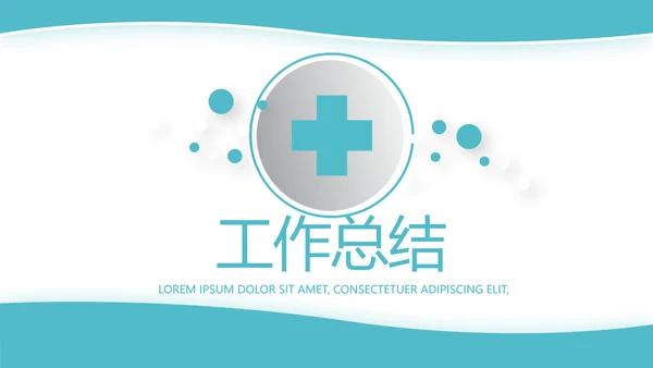 蓝色简约大方医疗行业工作汇报动态PPT模板