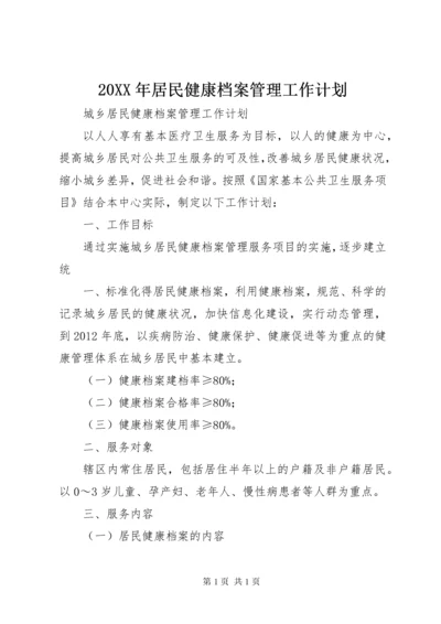 20XX年居民健康档案管理工作计划 (5).docx