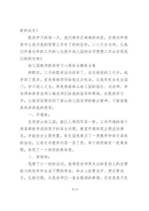 幼儿园教师跟岗学习心得体会模板合集.docx