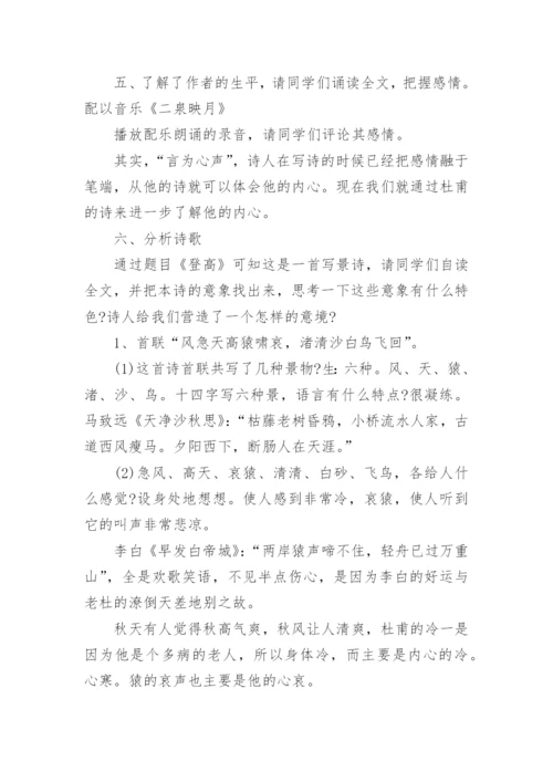 杜甫《登高》优秀教案设计.docx