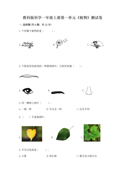 教科版科学一年级上册第一单元《植物》测试卷附完整答案【精品】.docx
