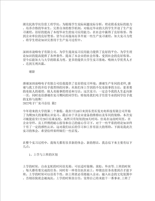 2022电子厂实习总结精选16篇