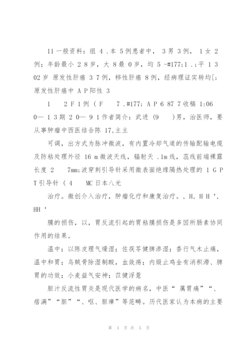 经皮微波凝固配合中药治疗中晚期肝癌45例近期疗效观察.docx