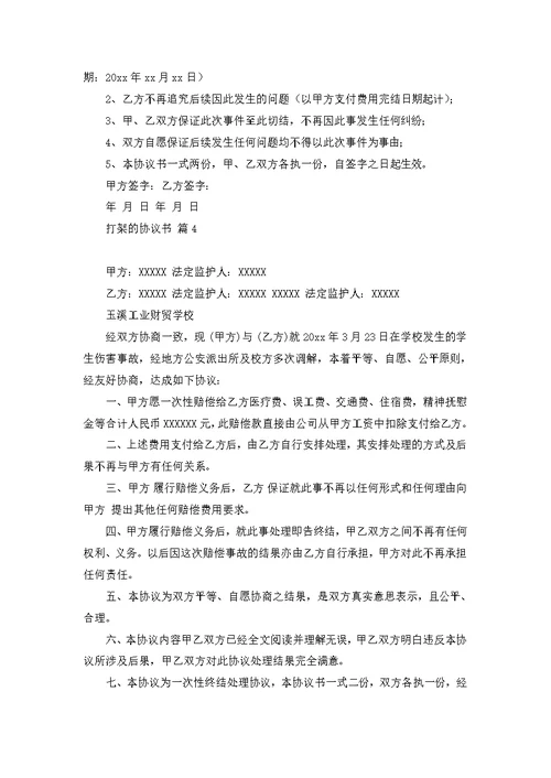 打架的协议书范文合集7篇